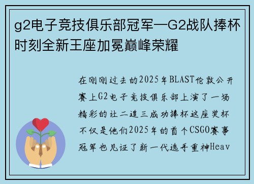 g2电子竞技俱乐部冠军—G2战队捧杯时刻全新王座加冕巅峰荣耀