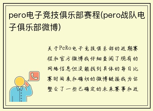 pero电子竞技俱乐部赛程(pero战队电子俱乐部微博)