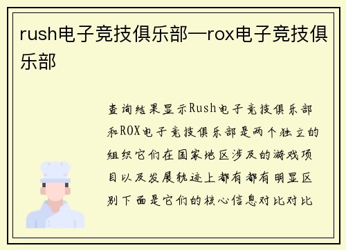 rush电子竞技俱乐部—rox电子竞技俱乐部