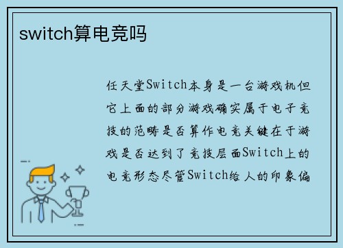 switch算电竞吗