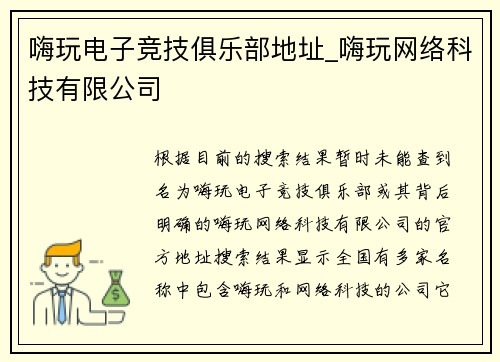 嗨玩电子竞技俱乐部地址_嗨玩网络科技有限公司